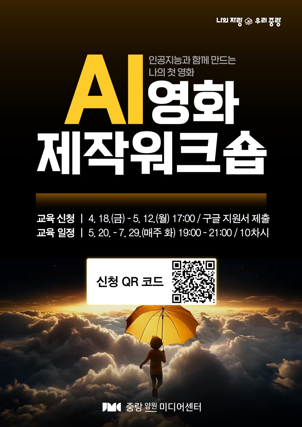 서울 중랑양원미디어센터, 인공지능(AI) 영화제작 워크숍 운영