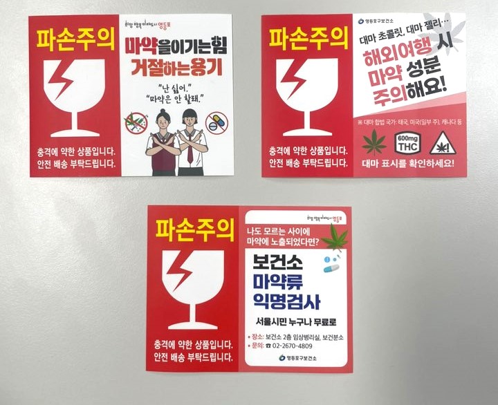 택배 스티커의 변신…영등포구, 일상 속 마약 경고등 켜다