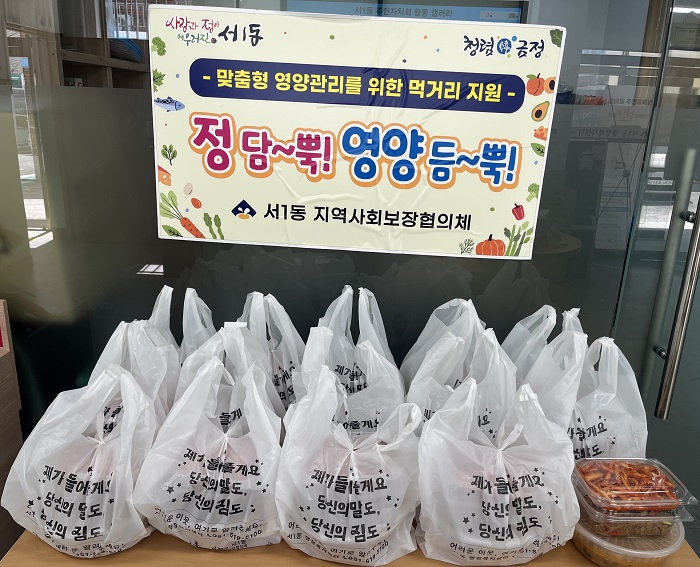 서1동 지역사회보장협의체 반찬지원 사업 시행