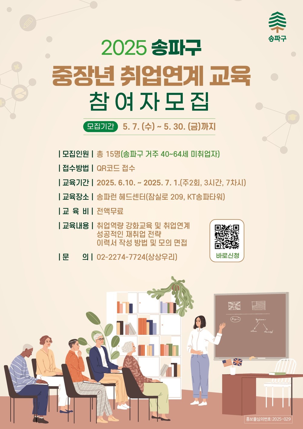 당당하게 다시 출근! 송파구, 중장년 재취업 교육생 모집