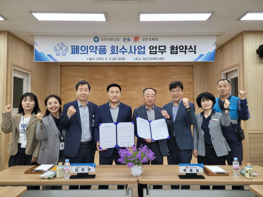 상주시보건소 ⇔ 상주우체국 폐의약품 수거를 위한 업무협약 체결