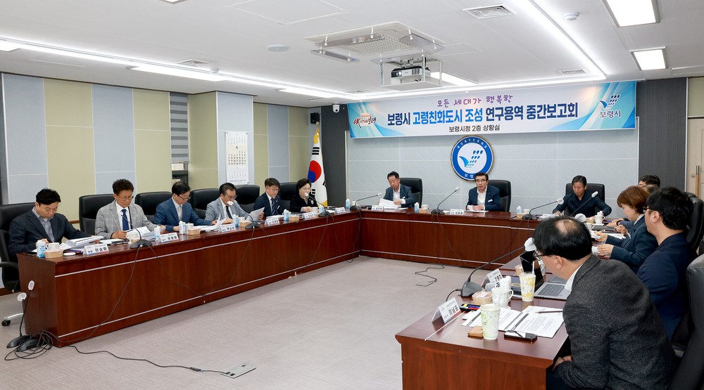 보령시, 고령친화도시 조성 연구용역 중간보고회 개최