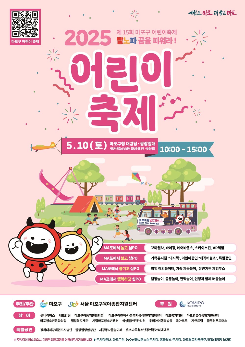 마포구, 제15회 어린이축제 ‘빨노파, 꿈을 피워라’ 개최