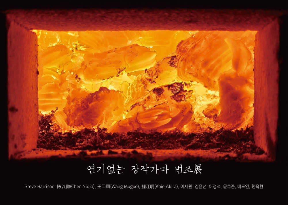양구백자박물관, ‘연기없는 장작가마 번조展’ 개최