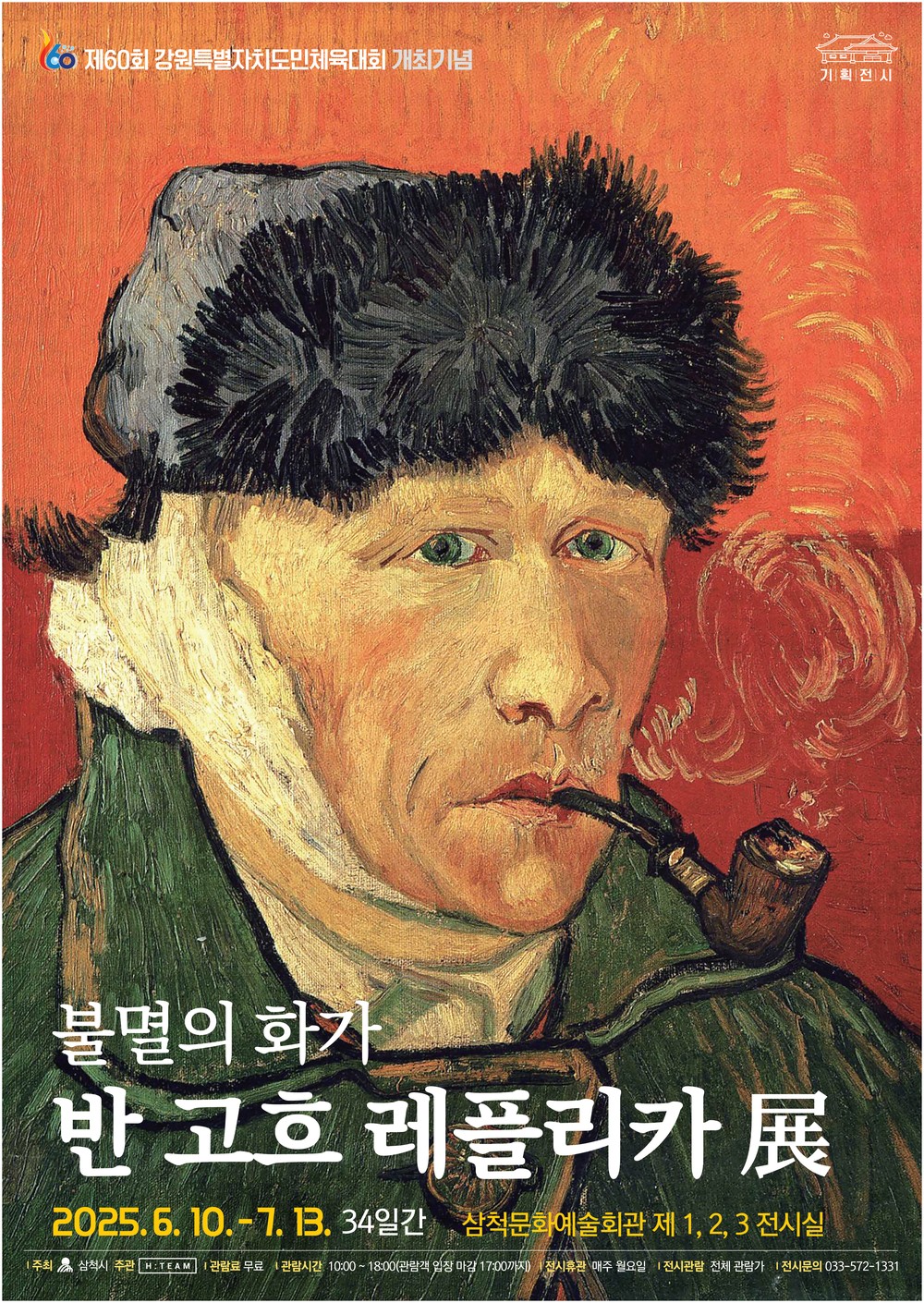 삼척시, 불멸의 화가 반 고흐 레플리카 전시회 개최