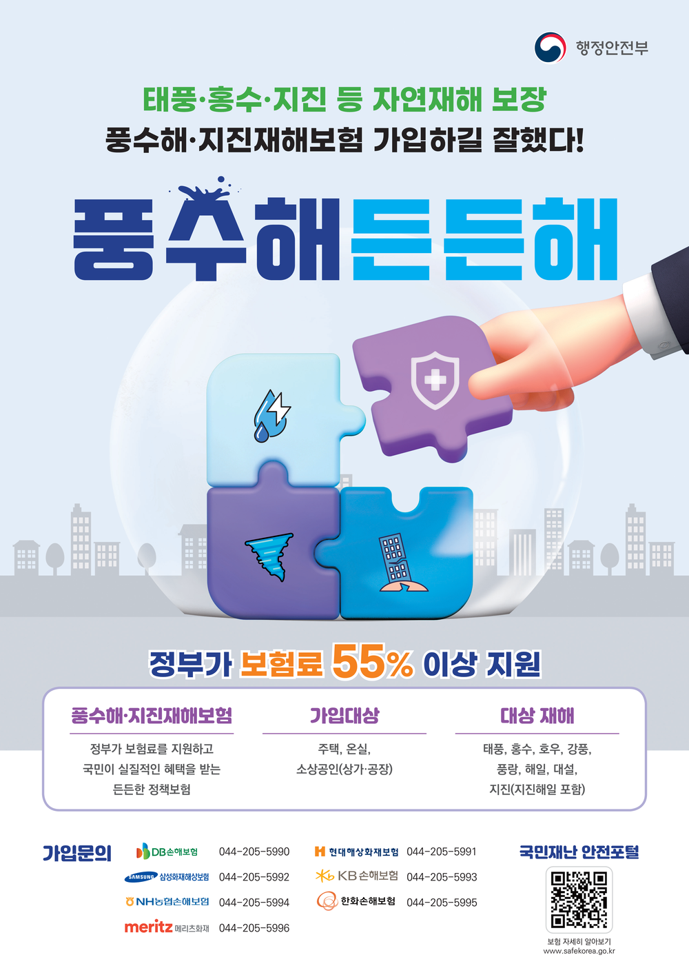 삼척시, 풍수해보험 가입 독려…시민 재산 보호 나선다