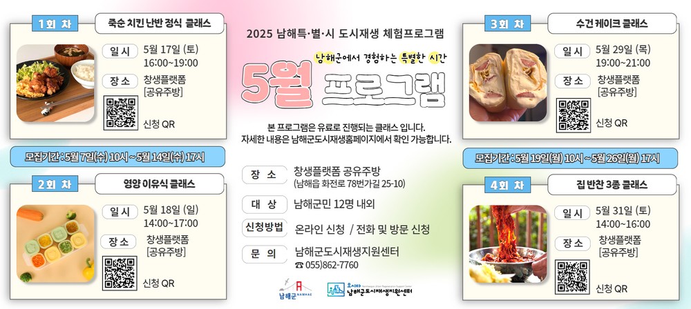 가정의 달‘남해특별시(特.別.時) 체험프로그램’운영