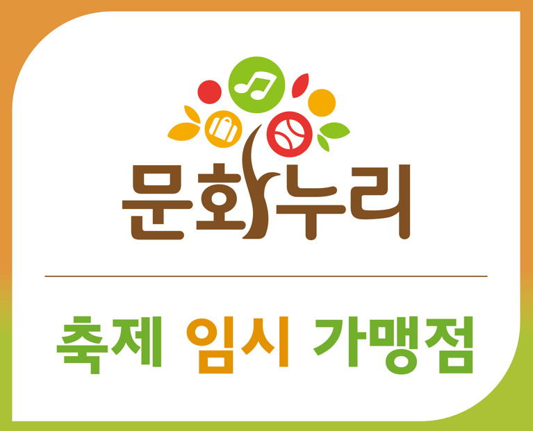 보물섬 해산물 축제, 문화누리카드와 함께하세요!
가맹점 포스터 부착된 부스 사용 가능
