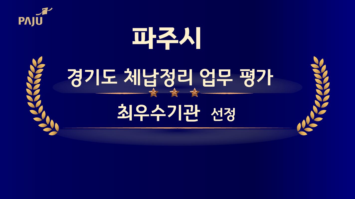 파주시, 경기도 체납정리 업무 평가 ‘최우수기관’ 선정