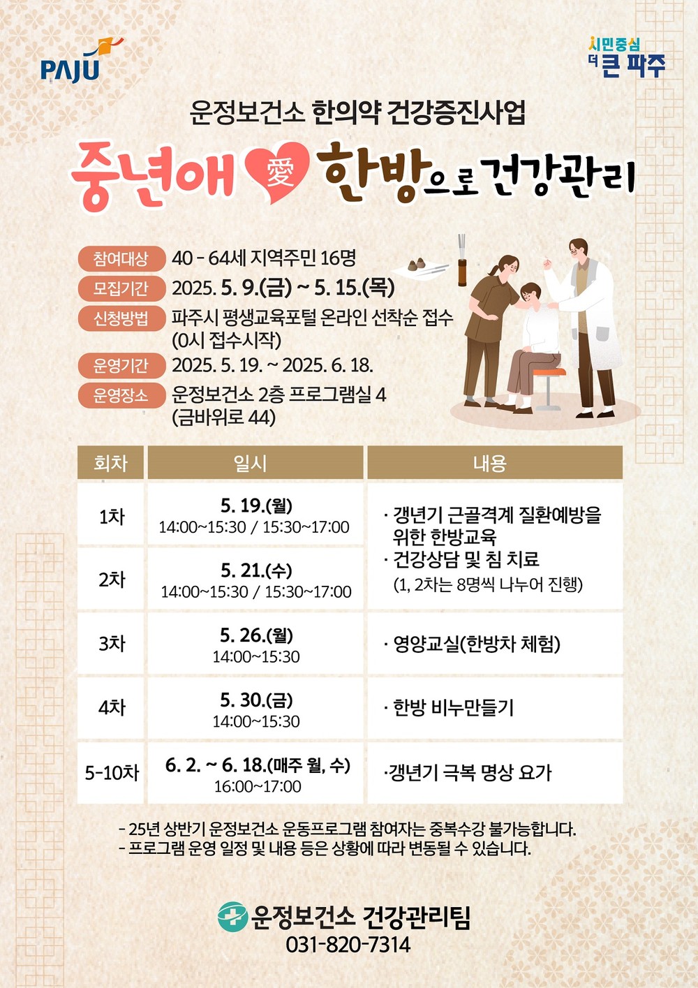 파주시 운정보건소, 상반기 한의약 건강증진사업 참여자 모집