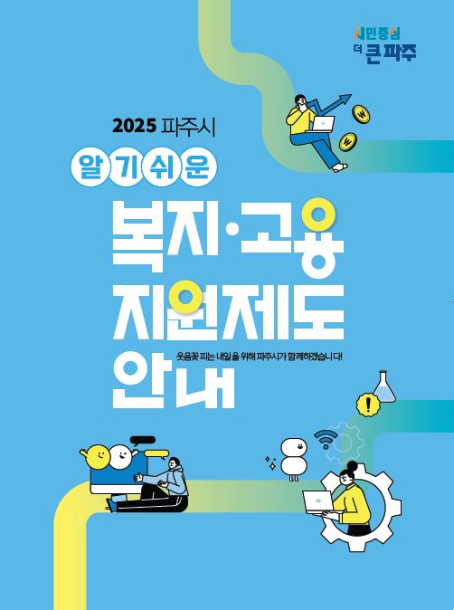 파주시,‘알기쉬운 복지고용지원제도 안내’책자 1,300부 제작·배부