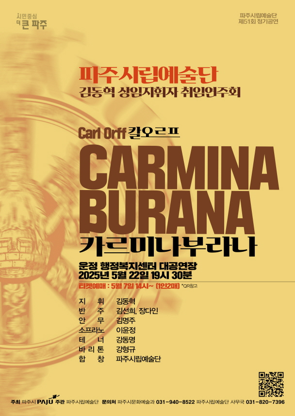 파주시립예술단, 제51회 정기연주회‘카르미나 부라나’개최