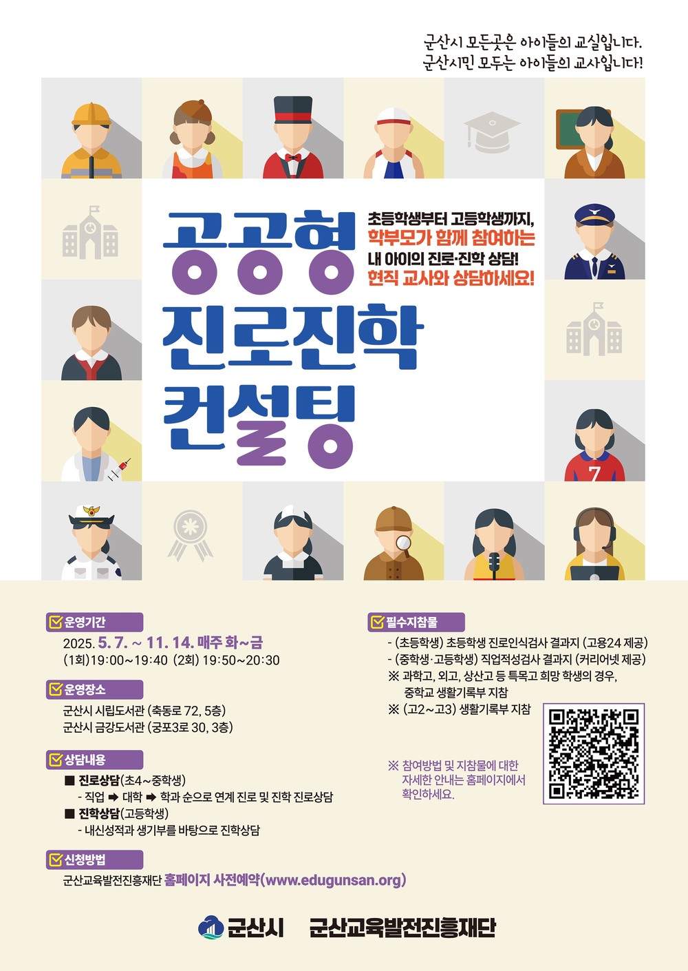 군산교육발전진흥재단, ‘공공형 진로·진학 컨설팅’ 시작