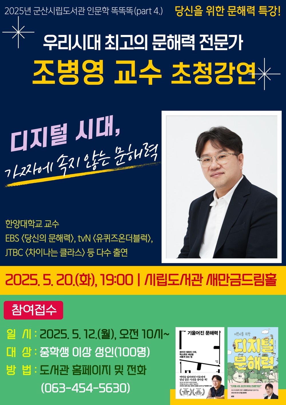 디지털 시대, 가짜에 속지 않는 힘 ‘문해력’ 군산시립도서관, 조병영 교수 초청 특별 강연 개최