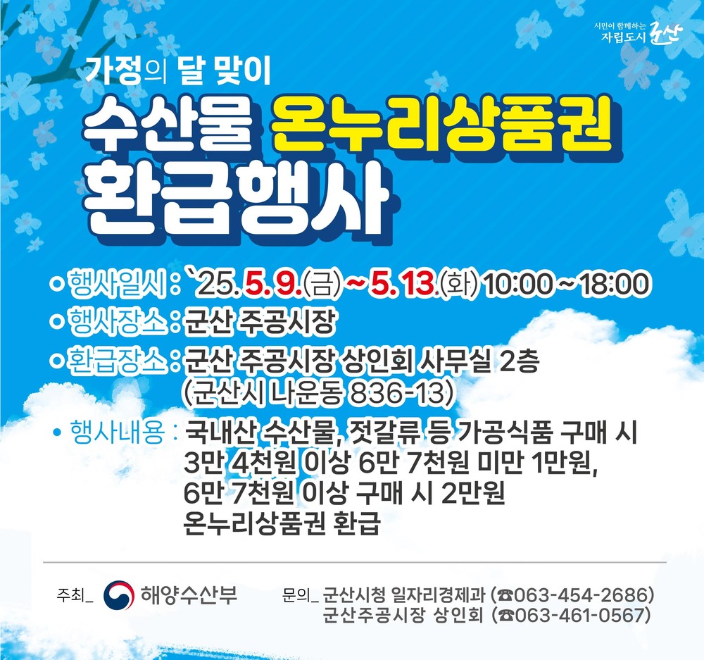 5월 가정의 달 맞이 수산물 온누리상품권 환급행사 진행