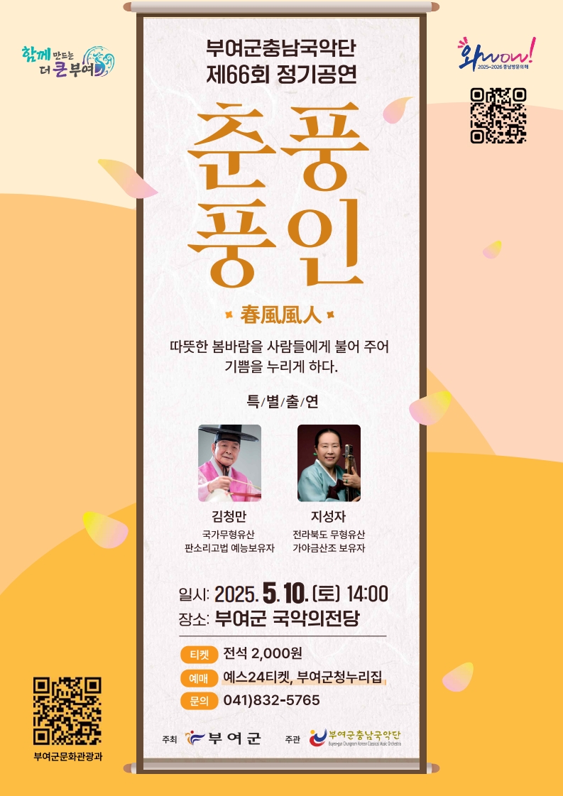부여군충남국악단 제66회 정기공연 ‘춘풍풍인(春風風人)’ 개최