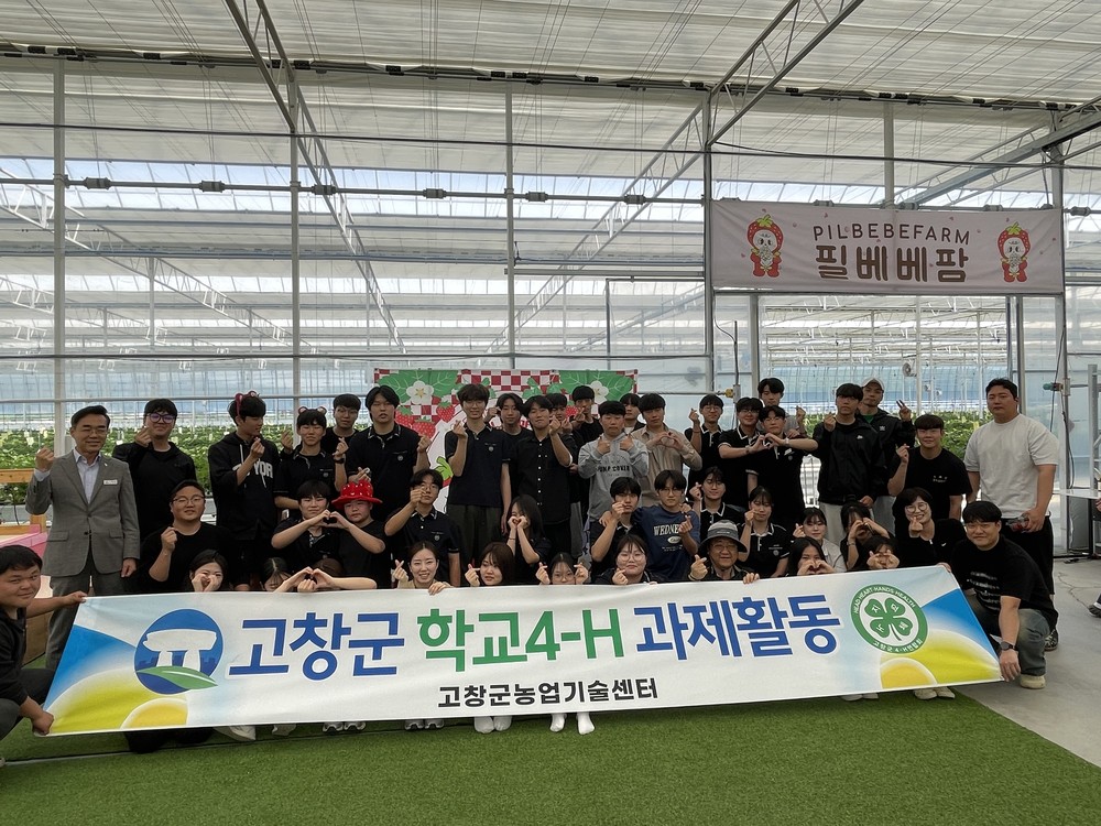 고창군, 학교4-H회·선배 4-H연합회 농촌사랑실천