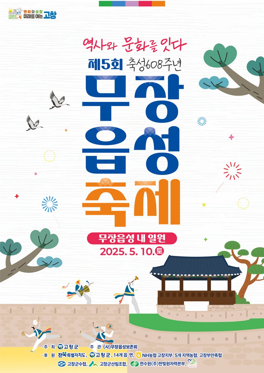 ‘역사와 문화를 잇다‘ 고창무장읍성 축제, 오는 10일(토) 열린다