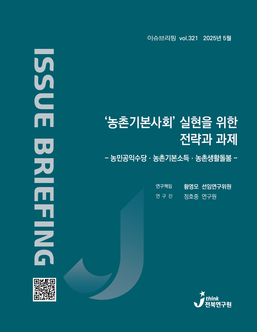 ‘기본사회’는 ‘농촌지역’부터 실현해 나가야