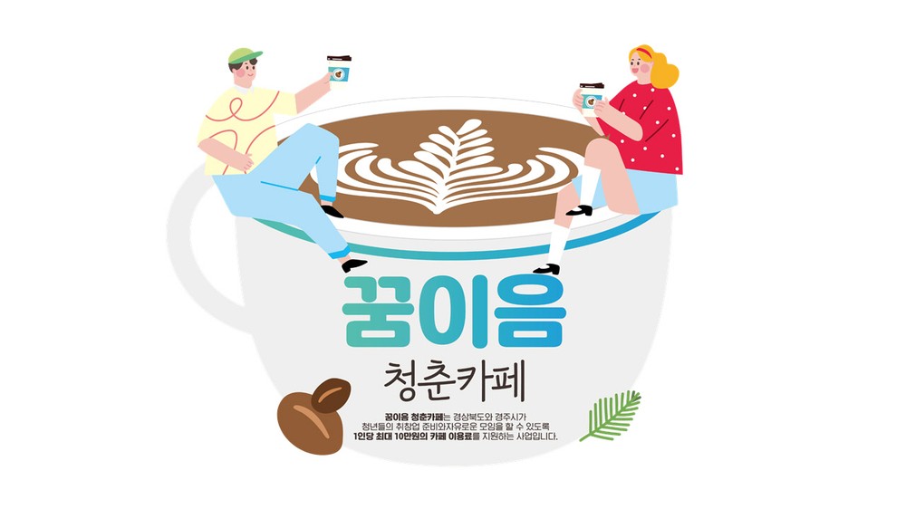 경주시, ‘2025년 꿈이음 청춘카페 지원사업’본격 추진