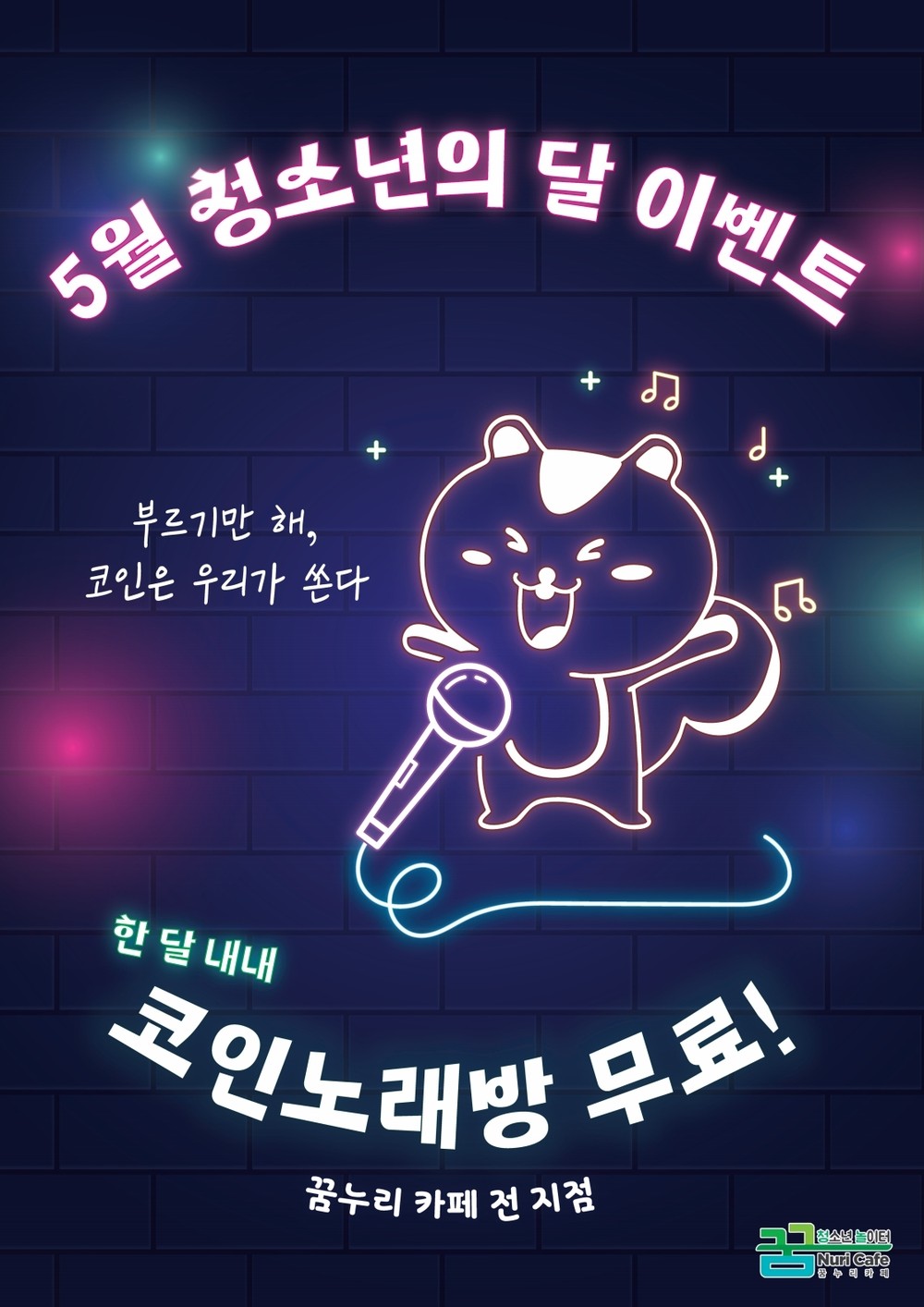 의왕시청소년재단 꿈누리카페, 5월 청소년의 달 노래방 무료 이벤트