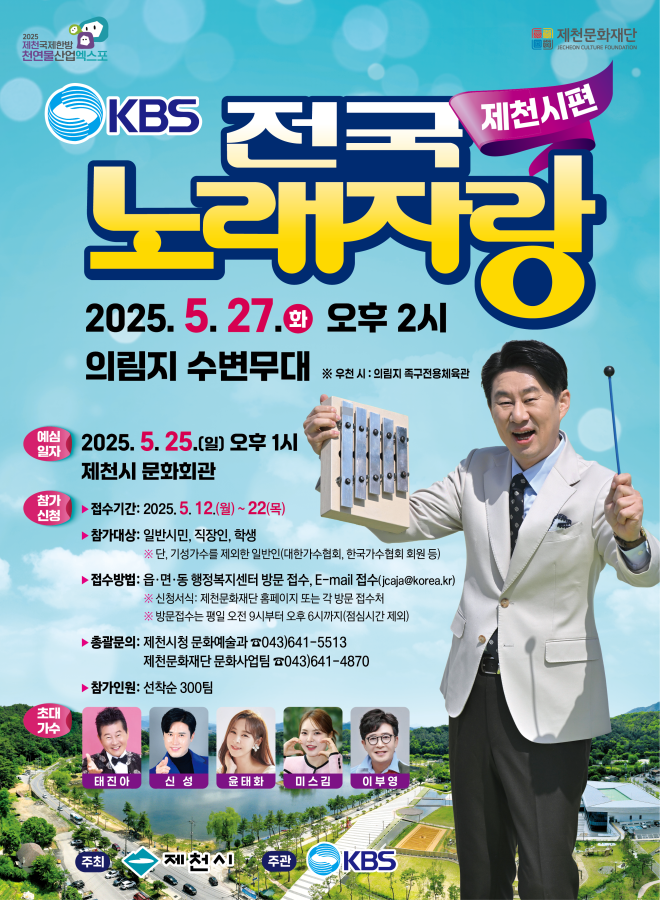 제천시, 5월 27일 ‘KBS전국노래자랑’ 예심 개최, 참가 시민 모집