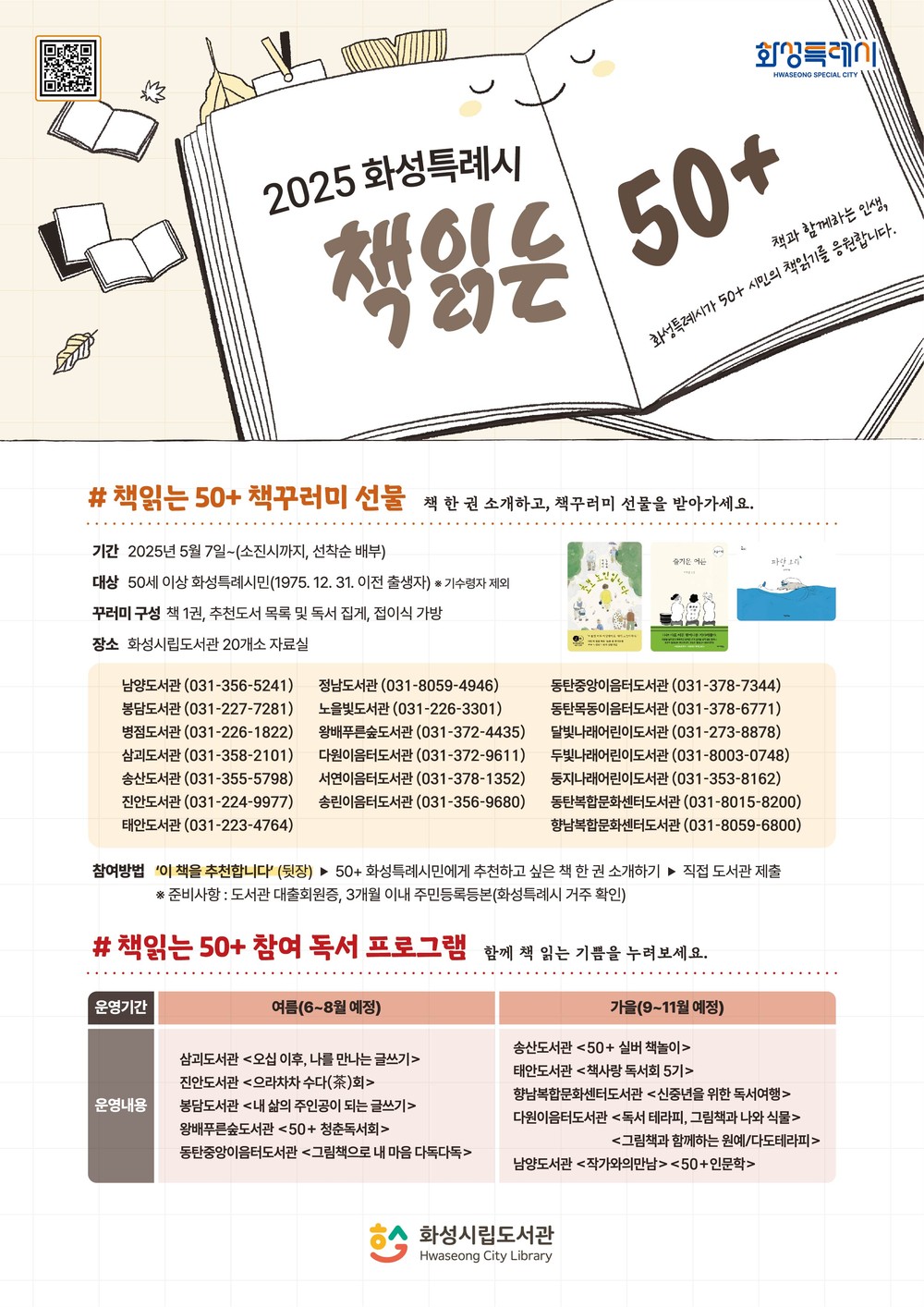 화성특례시, 50+ 세대를 위한 ‘책읽는 50+’ 독서 챌린지 운영