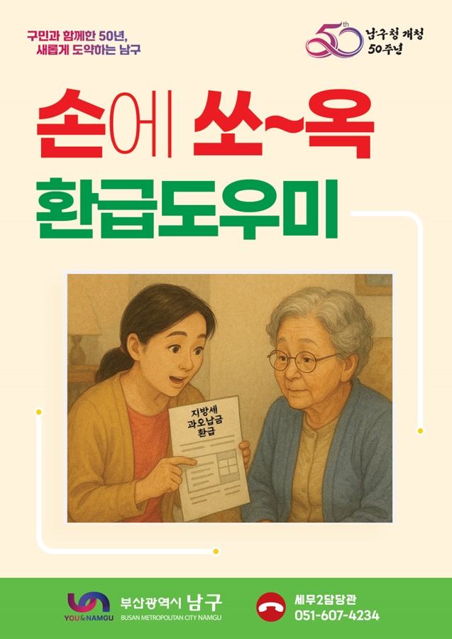 부산 남구, ‘손에 쏘~옥 환급서비스’시행