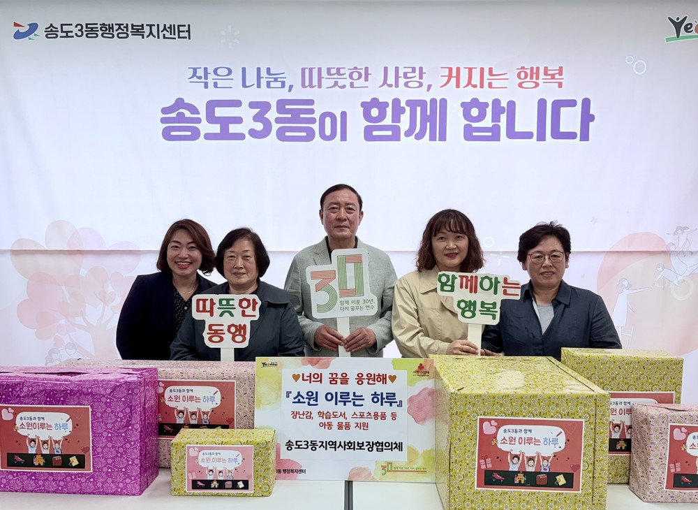 연수구, 송도3동 저소득 아동위한 ‘소원 이루는 하루’