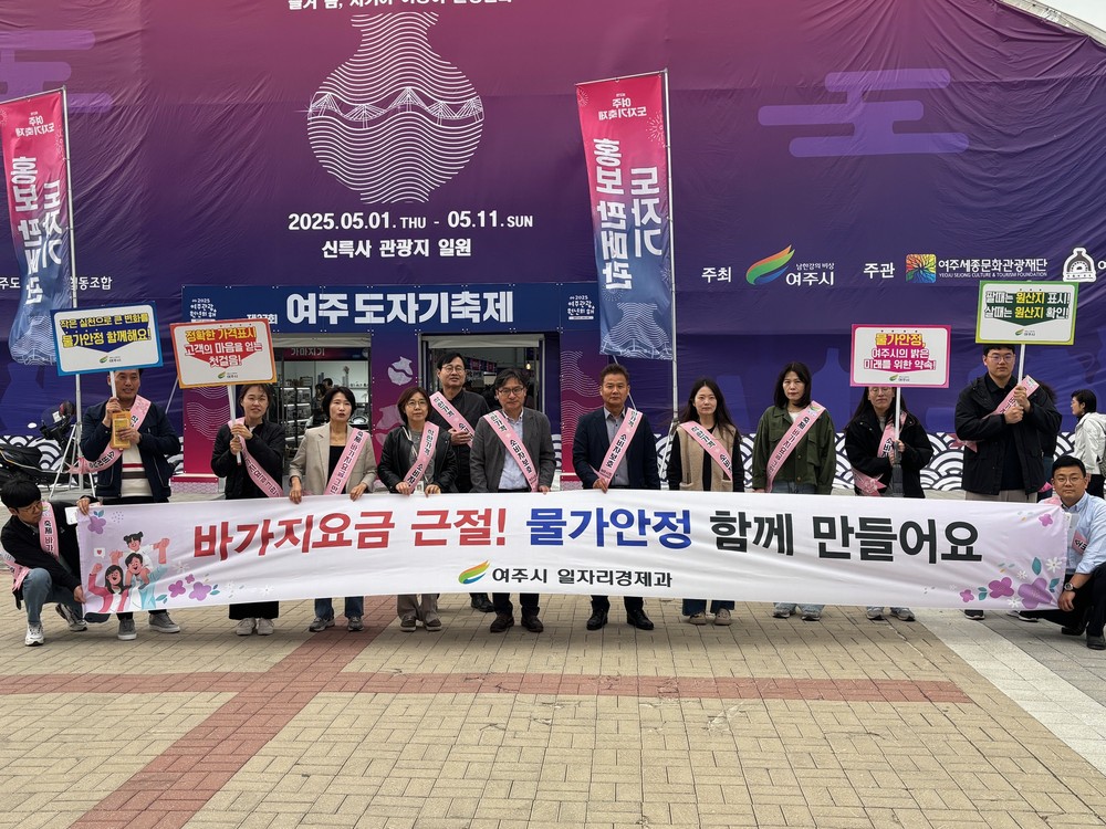 여주시, 제 37회 도자기축제 바가지요금 근절 및 물가안정 캠페인 전개
