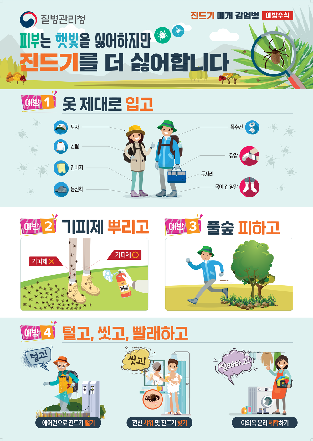 “봄철 진드기 주의보” 진안군, 진드기 매개 감염병 총력 대응