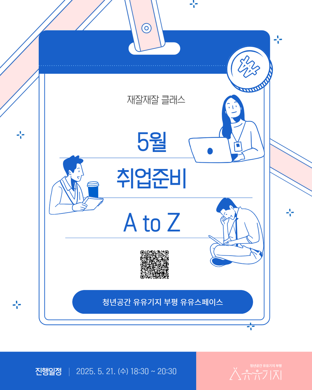 청년공간 유유기지 부평, 재잘재잘 클래스 5월 프로그램 참여자 모집
