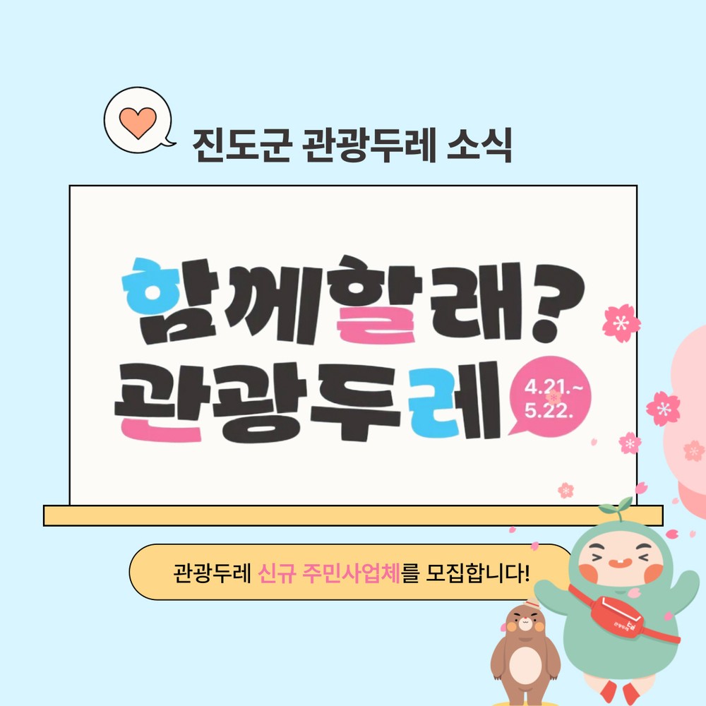 진도군 관광두레, 주민이 이끄는 지역관광 새 주체 찾는다