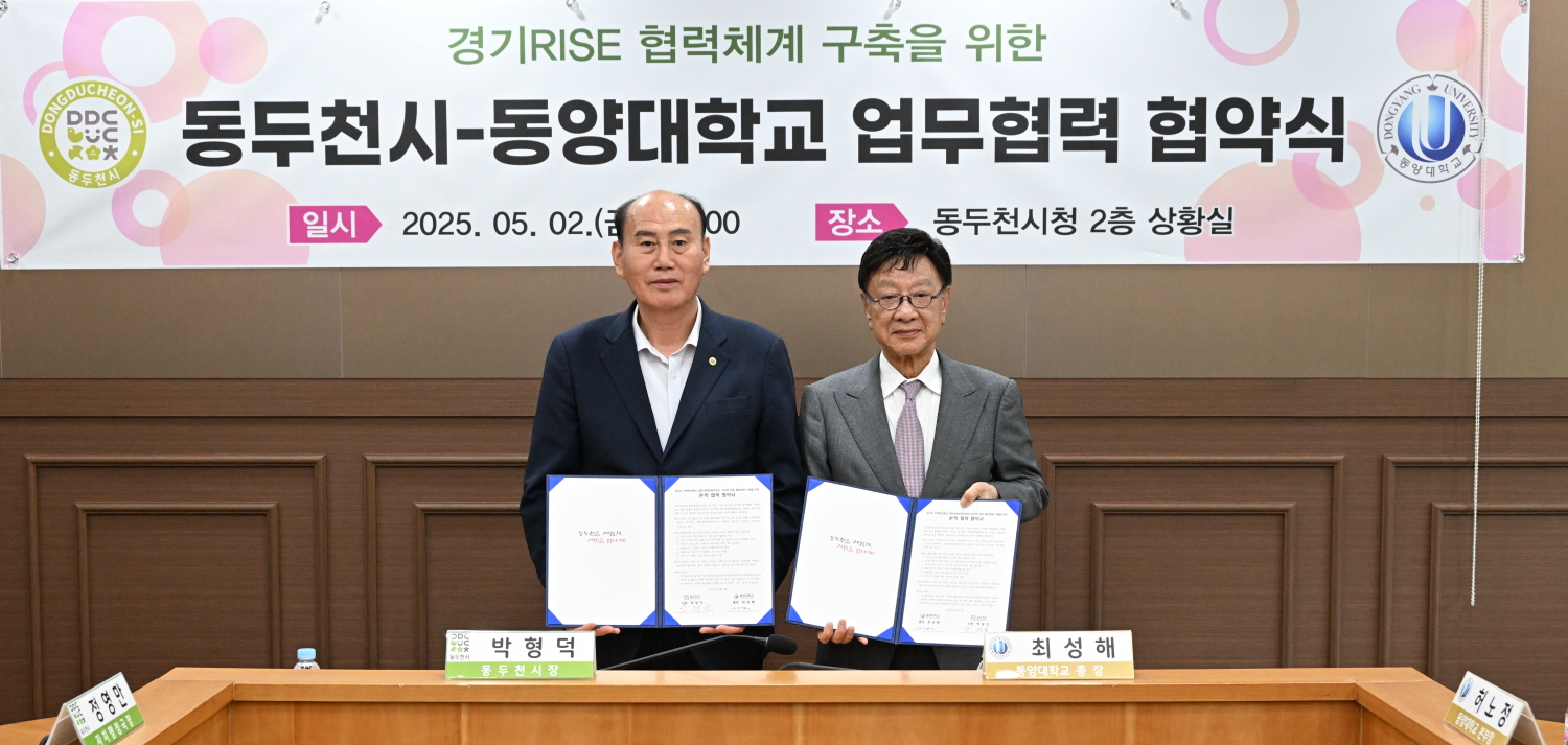 동두천시, 동양대학교 경기RISE 업무체계 구축 협약 체결