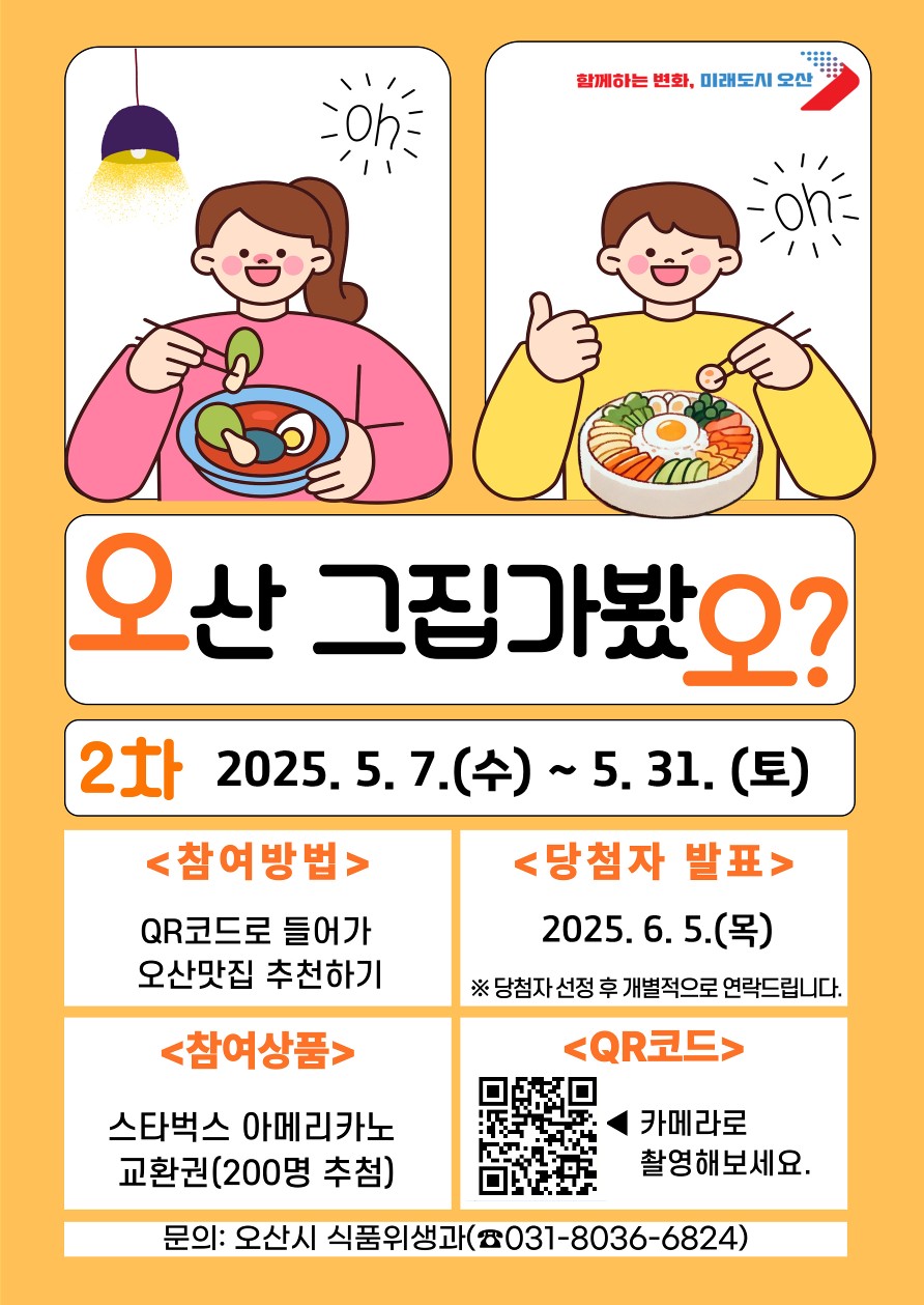 오산시, 시민이 직접 뽑는 ‘오산 그집 가봤오’ 5월 투표 실시