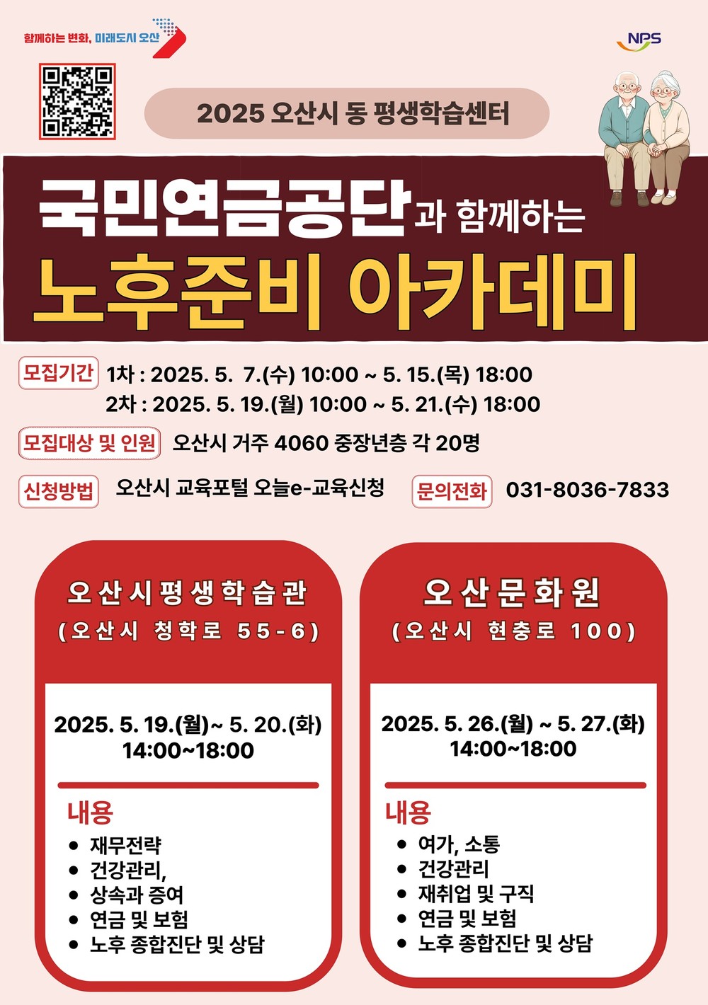 오산시, 4060 중장년 대상 『노후준비 아카데미』 운영