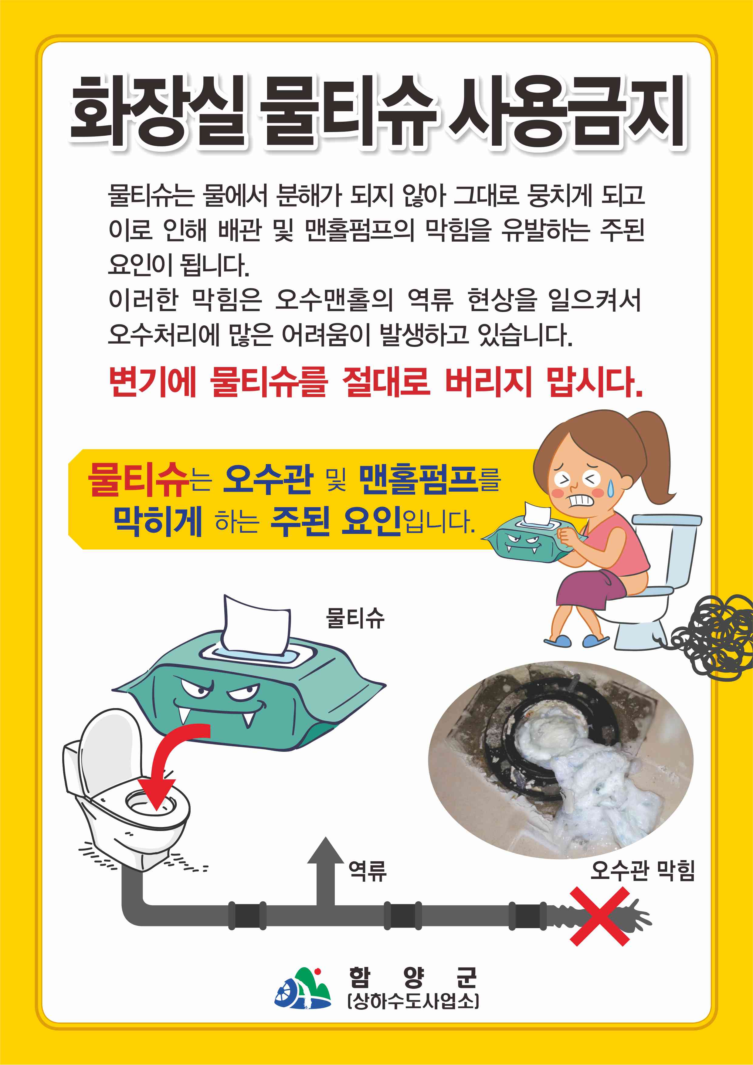 함양군, 변기에 물티슈 버리지 마세요