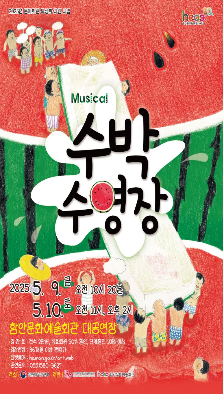 함안문화예술회관 뮤지컬‘수박수영장’ 오는 9~10일 공연 선보인다