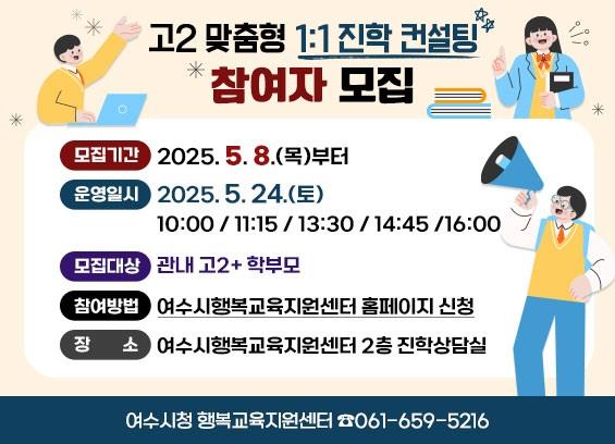 여수시, 고2를 위한 ‘1:1 개인별 맞춤형 진학 컨설팅’ 운영
