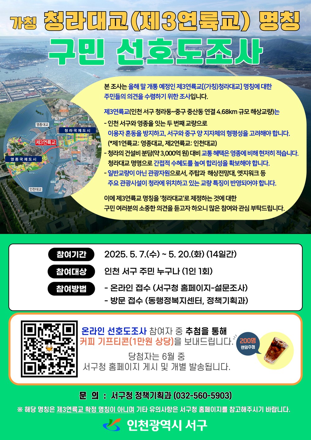 인천 서구, 가칭 청라대교(제3연륙교) 명칭 구민 선호도조사 실시