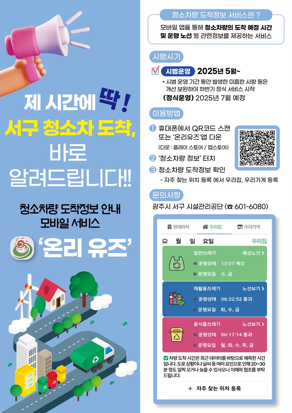 광주 서구, ‘청소차 제시간에 딱!’ 알려 드립니다