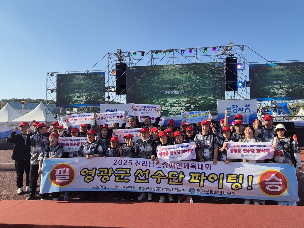 영광군, 제33회 전라남도장애인체육대회 종합 5위 달성