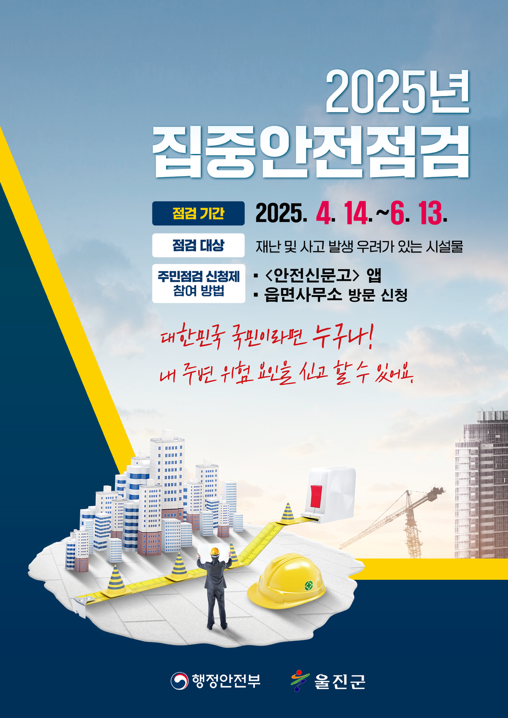 울진군,‘대한민국 안전대(大)전환’ 2025년 집중안전점검 시행