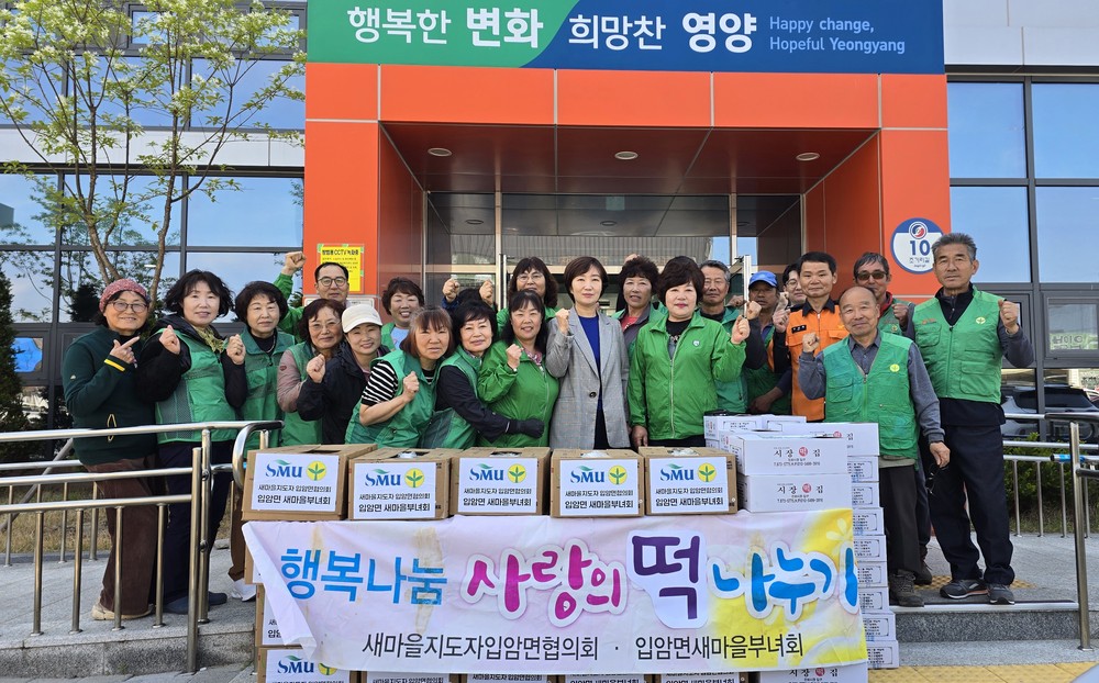 입암면 새마을회, 「사랑의 떡 나누기」 실시