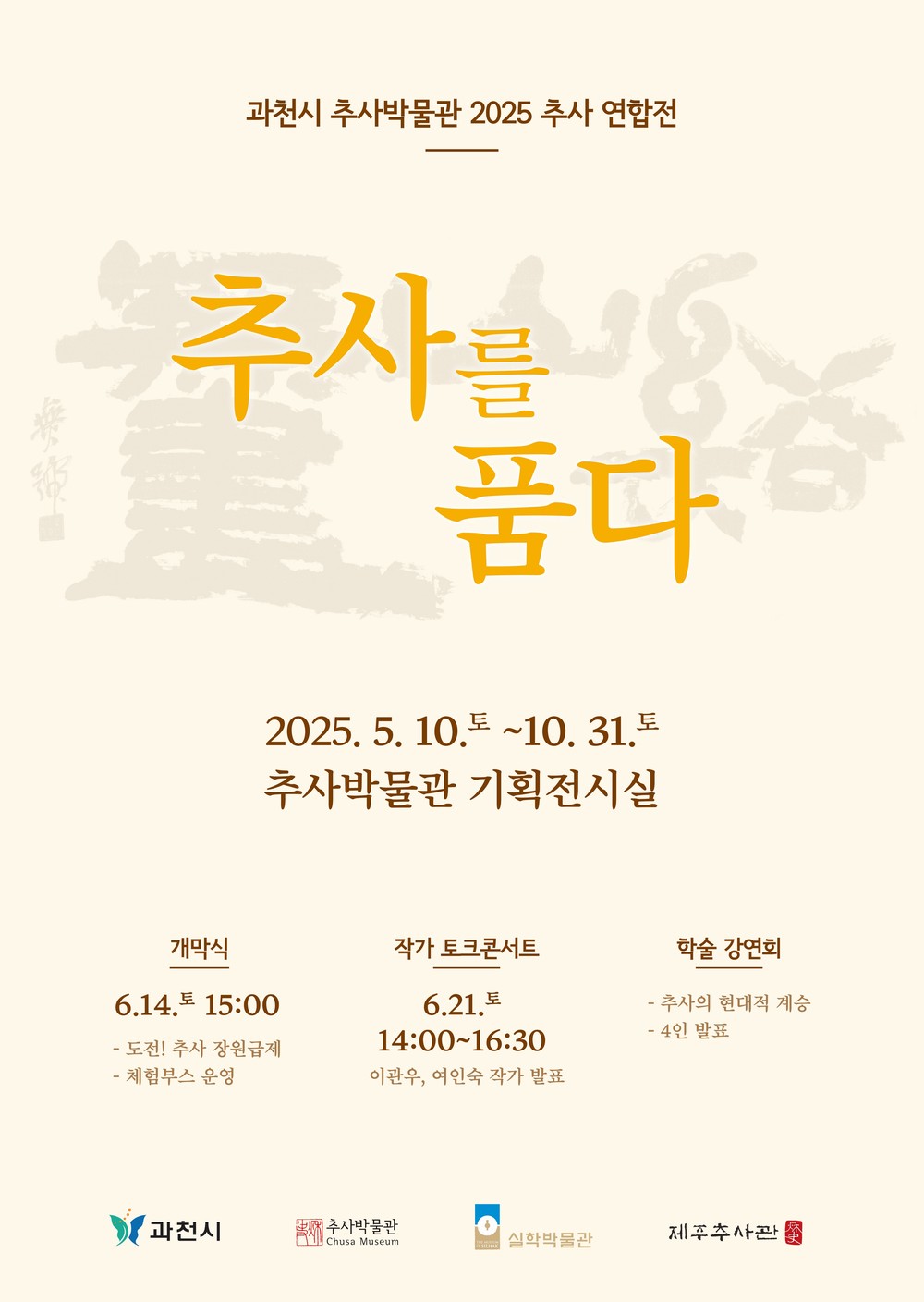 과천시, 추사연합전 ‘추사를 품다’ 개최…추사의 예술혼 잇다
