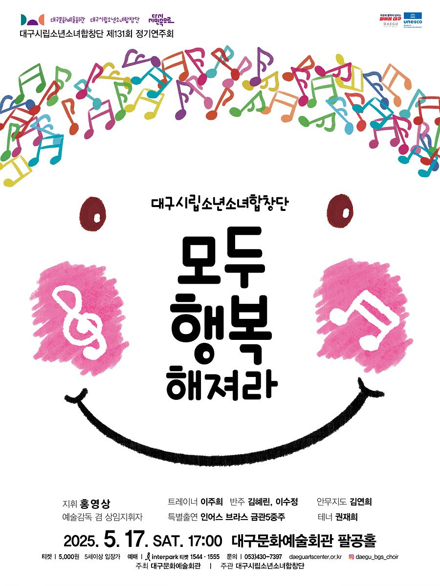 대구시립소년소녀합창단 제131회 정기연주회 <모두 행복해져라> 개최