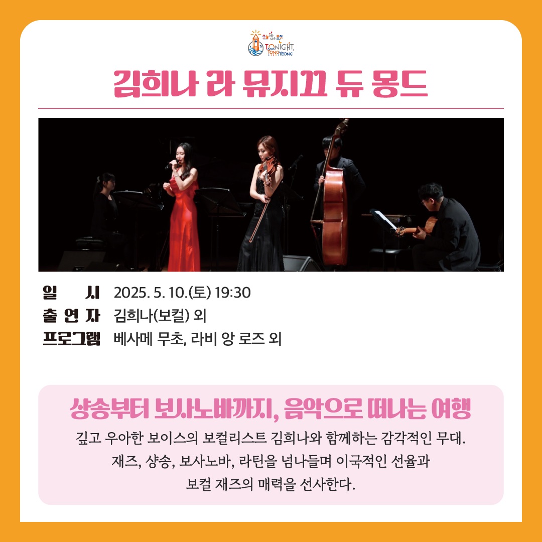 투나잇 통영 즐거울 樂, <김희나 라 뮤지끄 듀 몽드> 개최
- 오는 10일(토), 투나잇 통영 즐거울 樂, <김희나 라 뮤지끄 듀 몽드> 개최 -