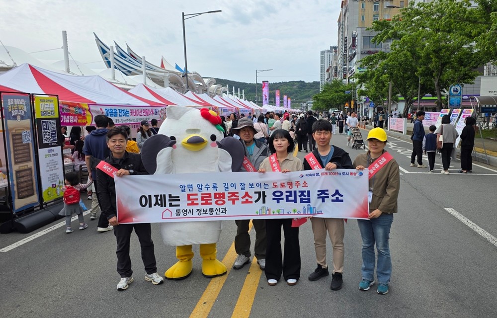 통영시“도로명주소 쉽게 배워요”어린이 맞춤형 홍보 활동
- 통영시, 제103회 어린이날 맞아 '도로명주소 홍보체험 행사' 운영 -