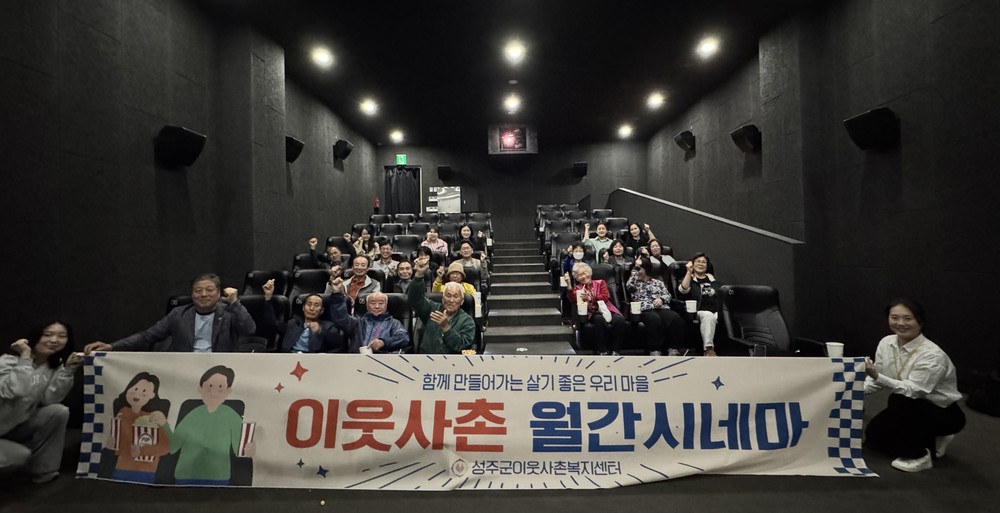 이웃사촌과 함께 한 특별한 외출! 성주군 이웃사촌복지센터 이웃사촌 월간시네마 진행