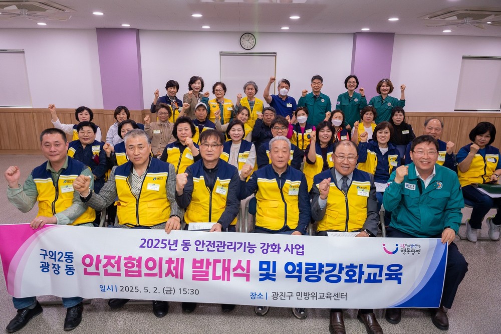 광진구, 동 안전협의체 발대식 개최… 지역 맞춤형 재난 대응 강화